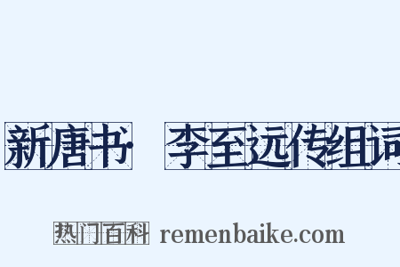 新唐书·李至远传组词是什么意思的图片